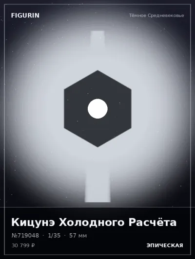 Кицунэ Холодного Расчёта Готика — коллекционная 3D-фигурка