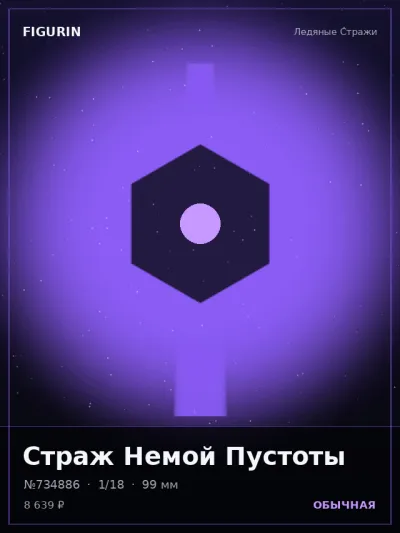 Страж Немой Пустоты Нео-нуар — коллекционная 3D-фигурка