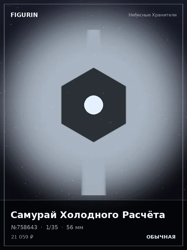 Самурай Холодного Расчёта — премиальная фигурка