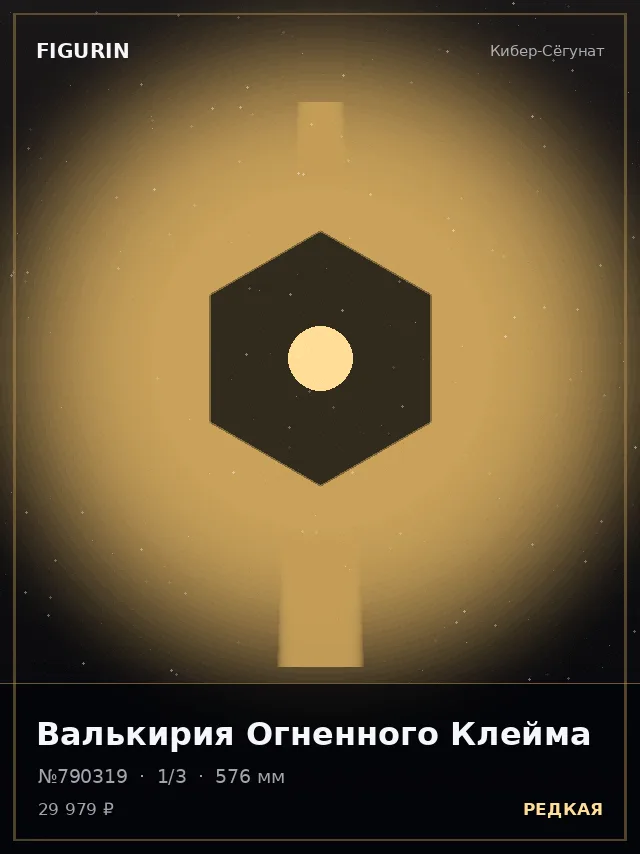 Валькирия Огненного Клейма — премиальная фигурка