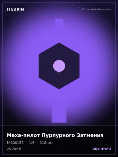 Меха-пилот Пурпурного Затмения Реализм — коллекционная 3D-фигурка