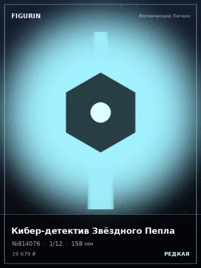 Кибер-детектив Звёздного Пепла Барокко — коллекционная 3D-фигурка