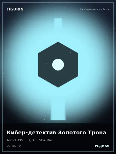 Кибер-детектив Золотого Трона Постапокалипсис — коллекционная 3D-фигурка