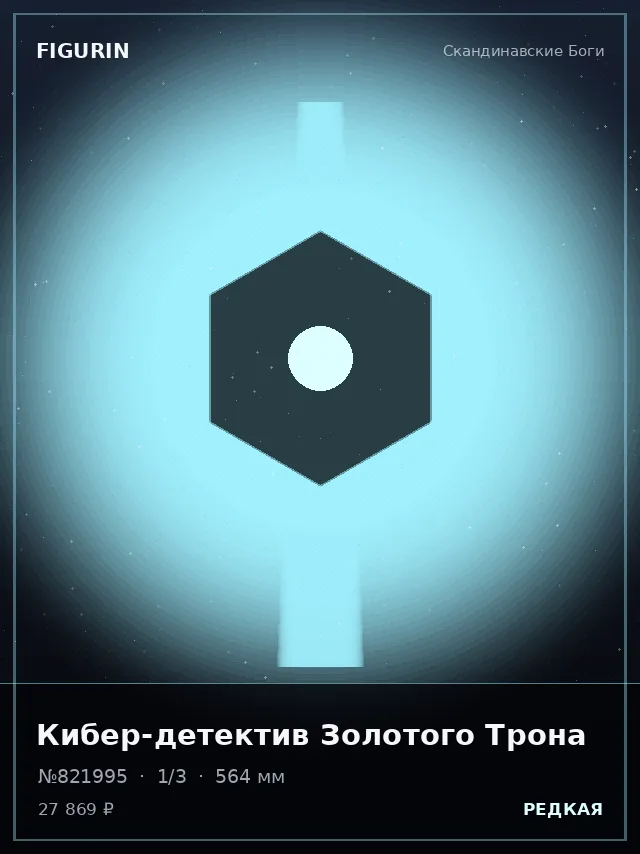Кибер-детектив Золотого Трона — премиальная фигурка