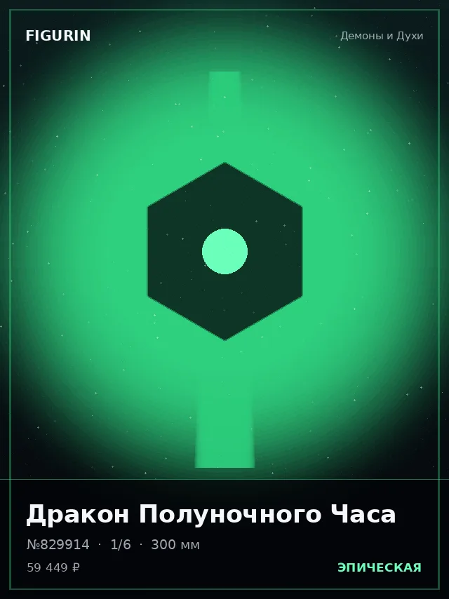 Дракон Полуночного Часа — премиальная фигурка