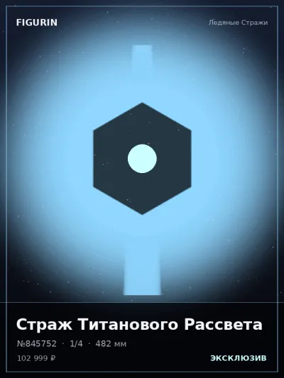Страж Титанового Рассвета Фэнтези — коллекционная 3D-фигурка