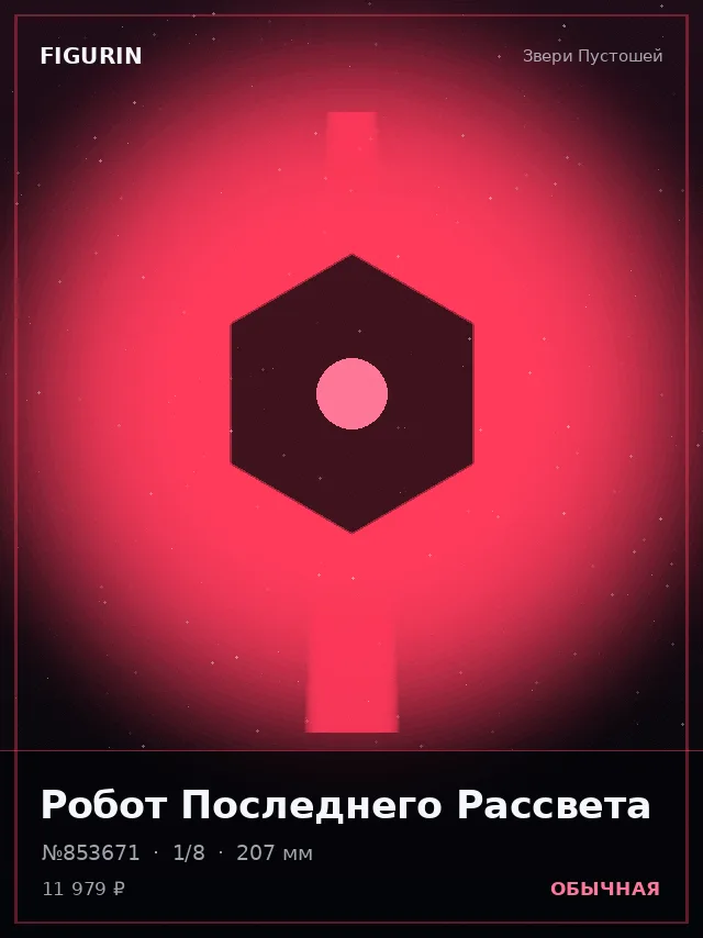 Робот Последнего Рассвета — премиальная фигурка