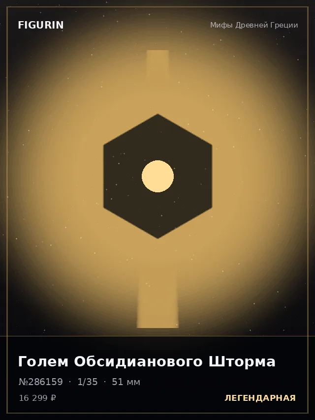 Голем Обсидианового Шторма — премиальная фигурка