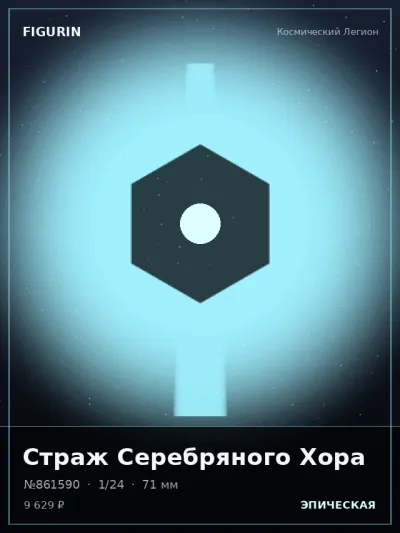 Страж Серебряного Хора Тёмное фэнтези — коллекционная 3D-фигурка