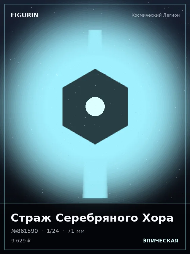 Страж Серебряного Хора — премиальная фигурка