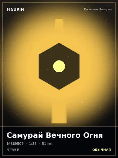 Самурай Вечного Огня Мифология — коллекционная 3D-фигурка