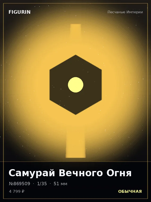 Самурай Вечного Огня — премиальная фигурка