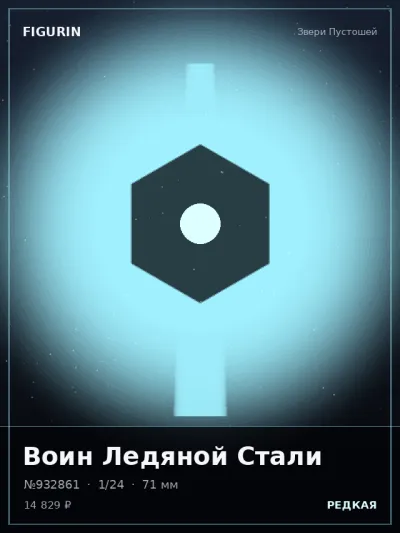 Воин Ледяной Стали Этно-фэнтези — коллекционная 3D-фигурка