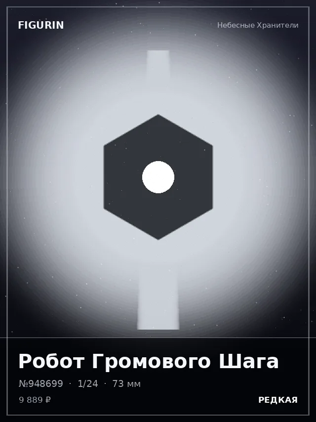 Робот Громового Шага — премиальная фигурка