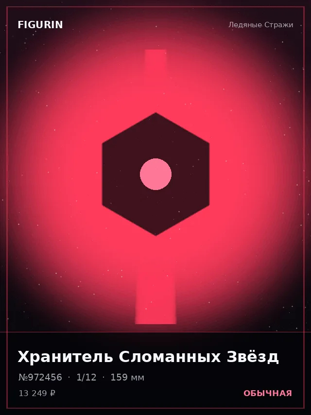Хранитель Сломанных Звёзд — премиальная фигурка