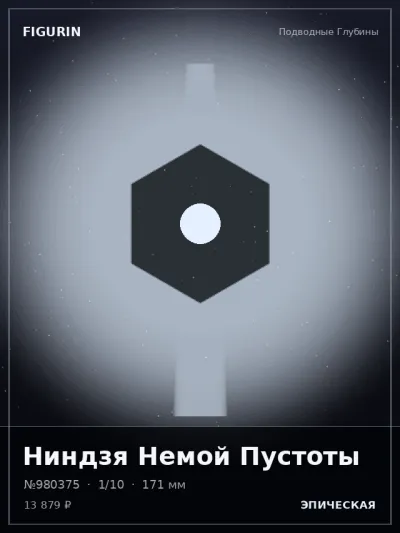Ниндзя Немой Пустоты Тёмное фэнтези — коллекционная 3D-фигурка