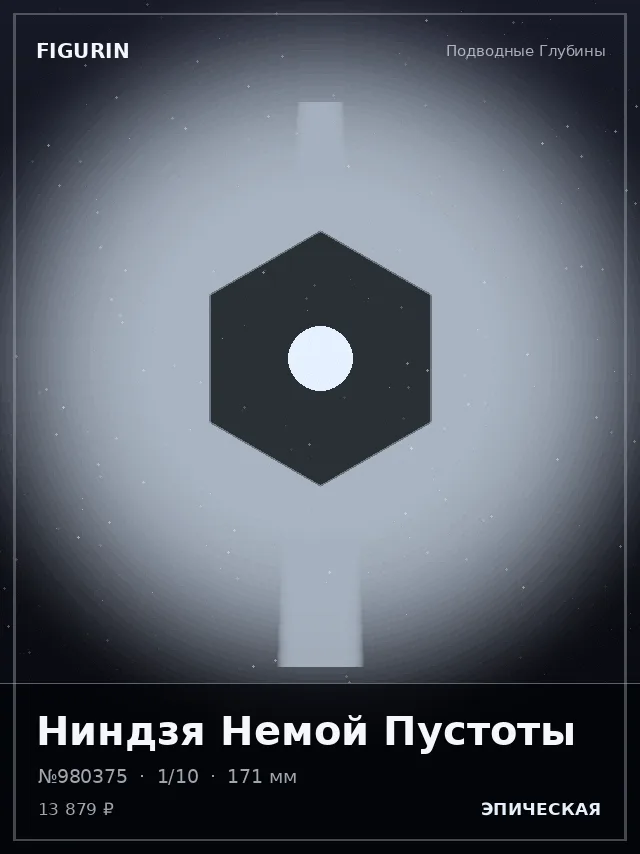Ниндзя Немой Пустоты — премиальная фигурка