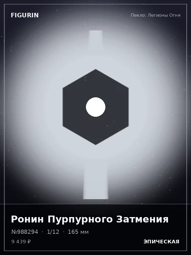Ронин Пурпурного Затмения — премиальная фигурка