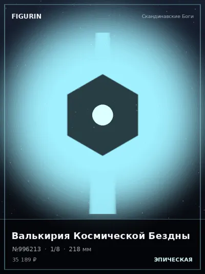 Валькирия Космической Бездны Этно-фэнтези — коллекционная 3D-фигурка