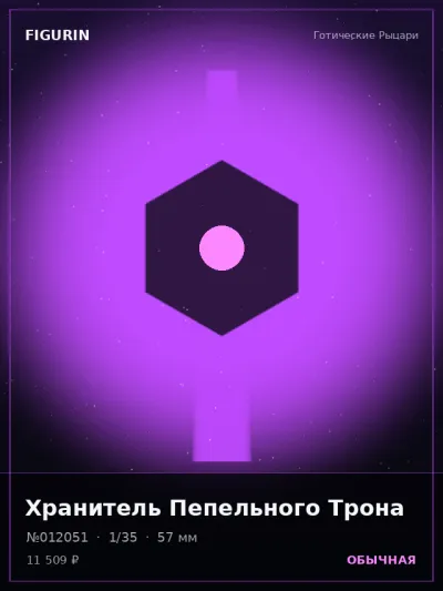 Хранитель Пепельного Трона Меха — коллекционная 3D-фигурка