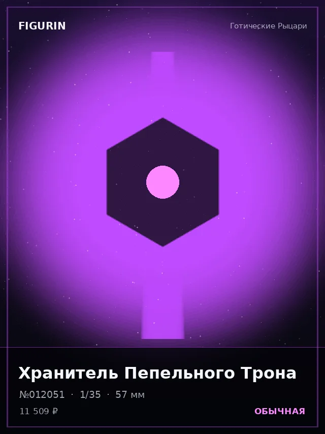 Хранитель Пепельного Трона — премиальная фигурка