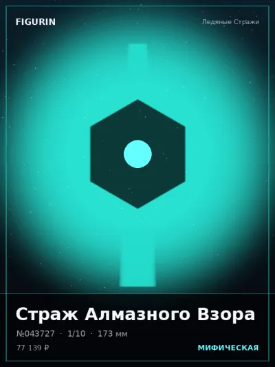 Страж Алмазного Взора Сай-фай — коллекционная 3D-фигурка