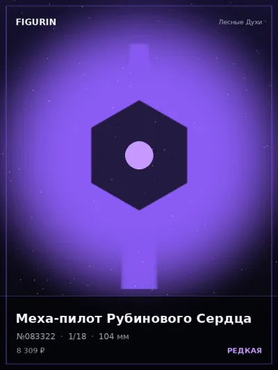 Меха-пилот Рубинового Сердца Сай-фай — коллекционная 3D-фигурка