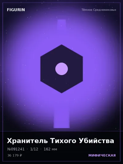 Хранитель Тихого Убийства Стимпанк — коллекционная 3D-фигурка