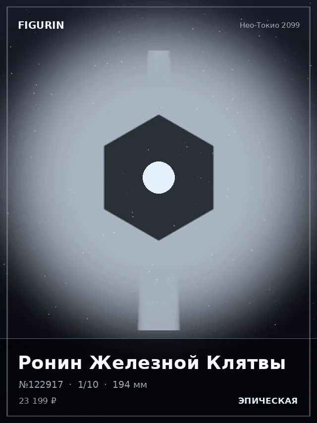 Ронин Железной Клятвы — премиальная фигурка
