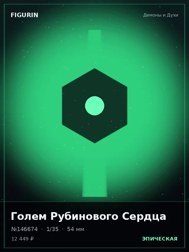 Голем Рубинового Сердца — премиальная фигурка