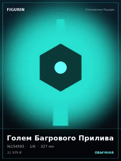 Голем Багрового Прилива Нео-нуар — коллекционная 3D-фигурка