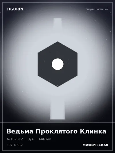 Ведьма Проклятого Клинка Мифология — коллекционная 3D-фигурка