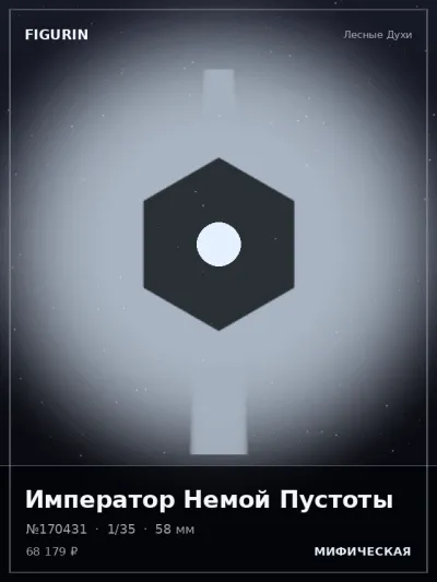 Император Немой Пустоты Тёмное фэнтези — коллекционная 3D-фигурка