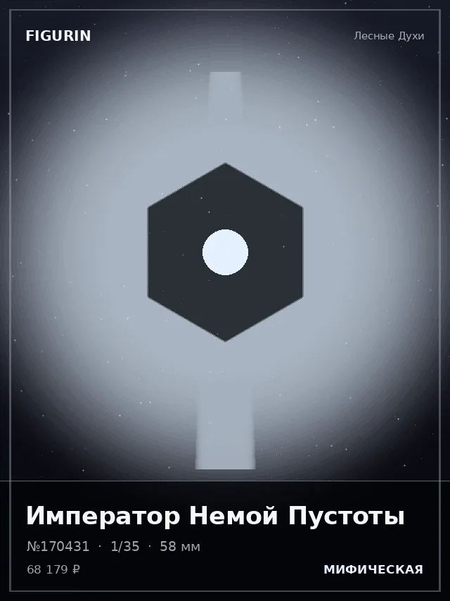 Император Немой Пустоты — премиальная фигурка