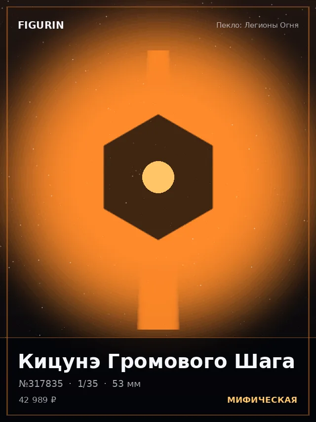 Кицунэ Громового Шага — премиальная фигурка