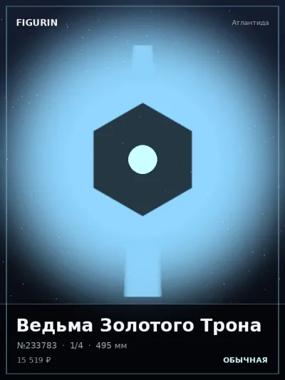 Ведьма Золотого Трона Меха — коллекционная 3D-фигурка