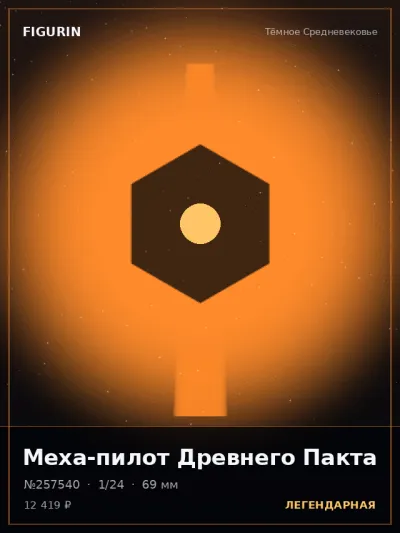 Меха-пилот Древнего Пакта Фэнтези — коллекционная 3D-фигурка