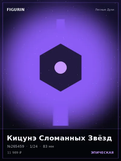 Кицунэ Сломанных Звёзд Киберпанк — коллекционная 3D-фигурка