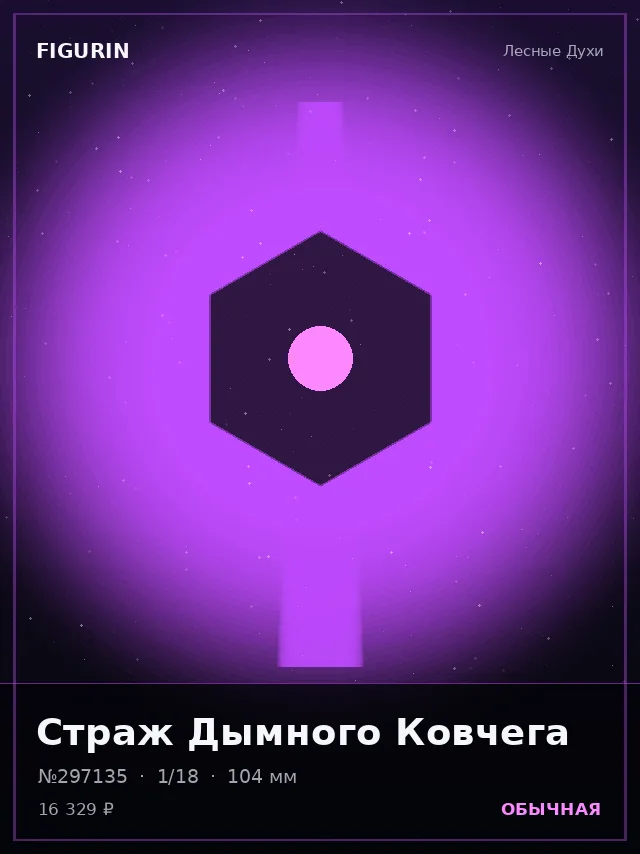 Страж Дымного Ковчега — премиальная фигурка