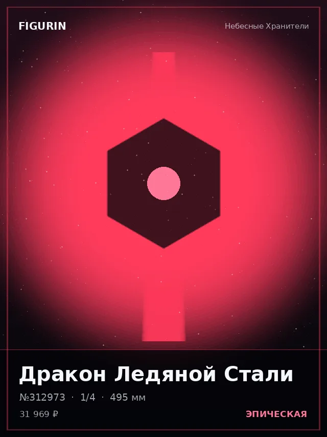 Дракон Ледяной Стали — премиальная фигурка