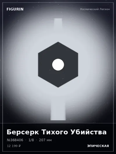 Берсерк Тихого Убийства Сай-фай — коллекционная 3D-фигурка