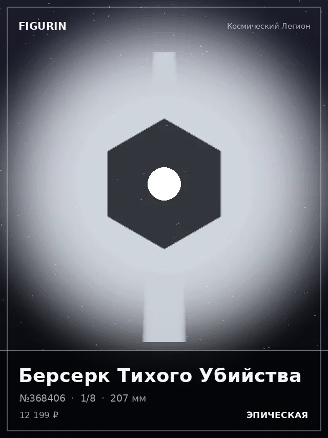 Берсерк Тихого Убийства — премиальная фигурка