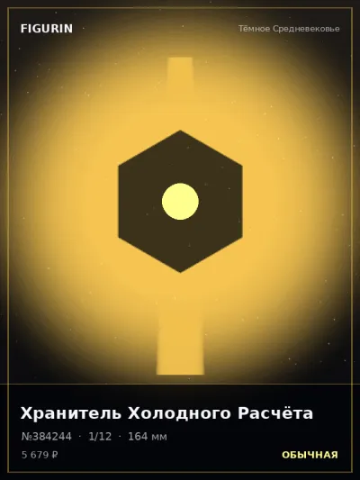 Хранитель Холодного Расчёта Фэнтези — коллекционная 3D-фигурка