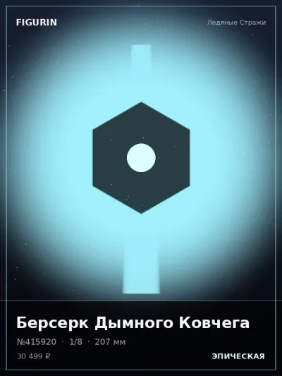 Берсерк Дымного Ковчега Сай-фай — коллекционная 3D-фигурка