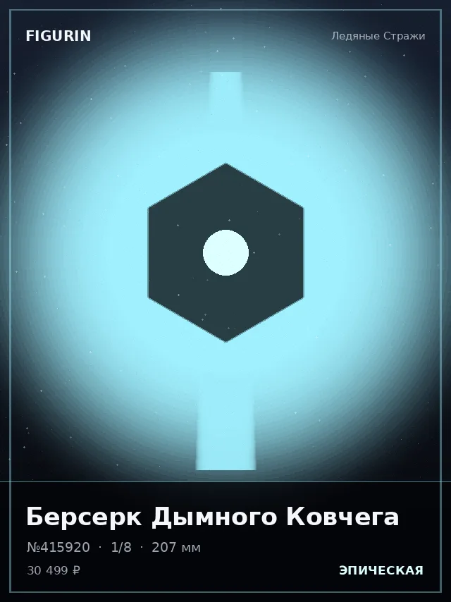 Берсерк Дымного Ковчега — премиальная фигурка