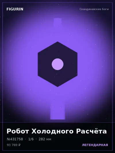 Робот Холодного Расчёта Мифология — коллекционная 3D-фигурка
