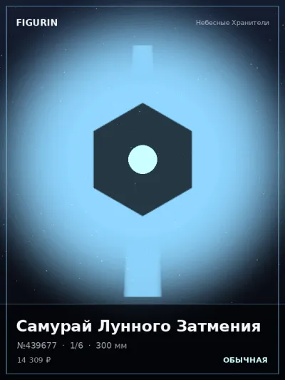 Самурай Лунного Затмения Тёмное фэнтези — коллекционная 3D-фигурка