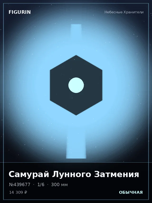 Самурай Лунного Затмения — премиальная фигурка