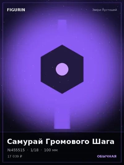 Самурай Громового Шага Стимпанк — коллекционная 3D-фигурка