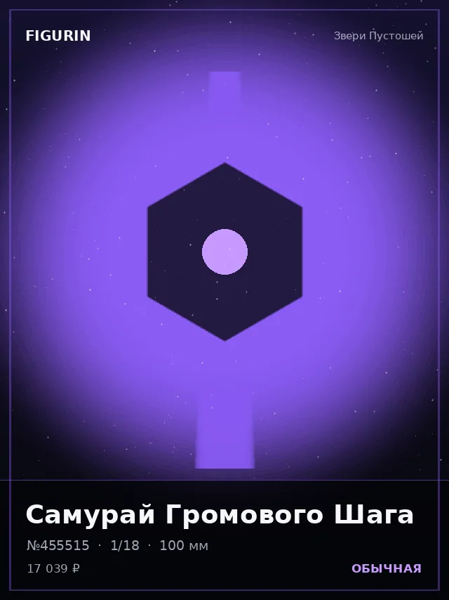 Самурай Громового Шага — премиальная фигурка
